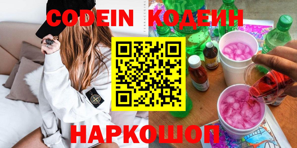 Codein напиток Lean (лин) Россия